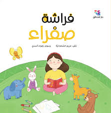 فراشة صفراء 