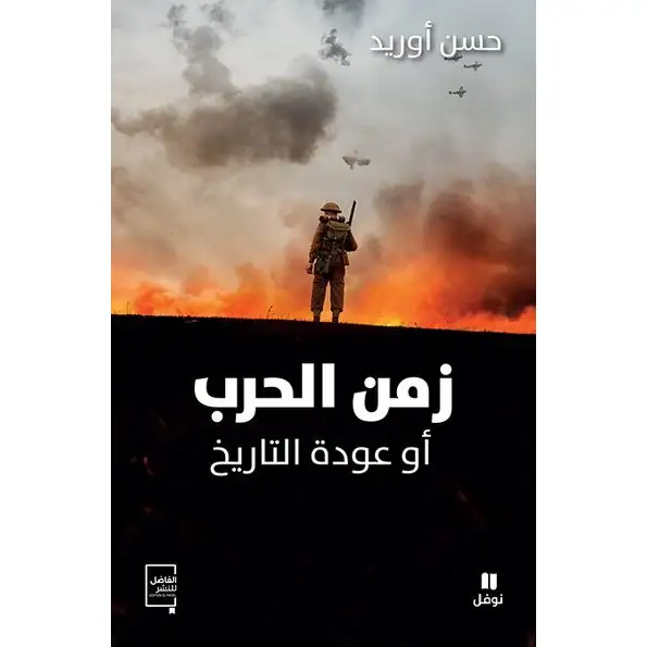 زمن الحرب أو عودة التاريخ 