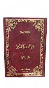 تاريخ الأدب الأندلسي 
