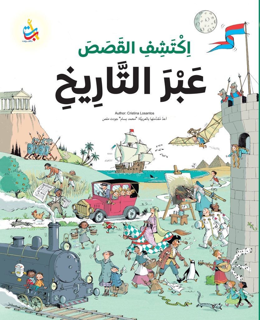 اكتشف القصص عبر التاريخ 