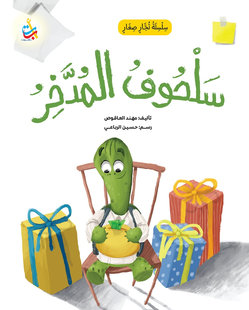 سلسلة تجار صغار: سلحوف المدخر
