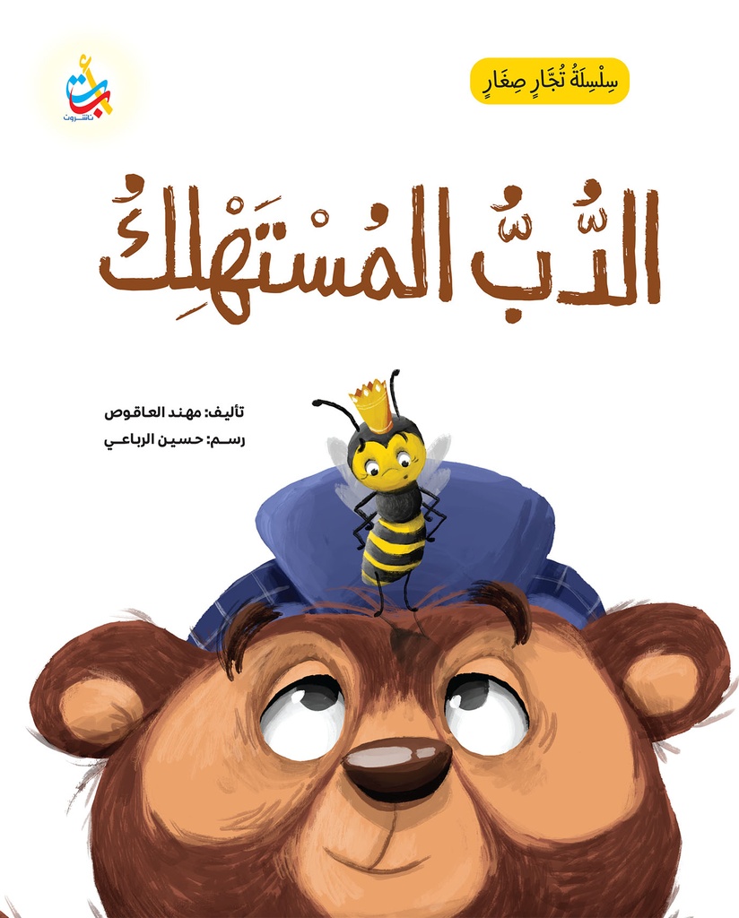 سلسلة تجار صغار: الدب المستهلك   (copy)