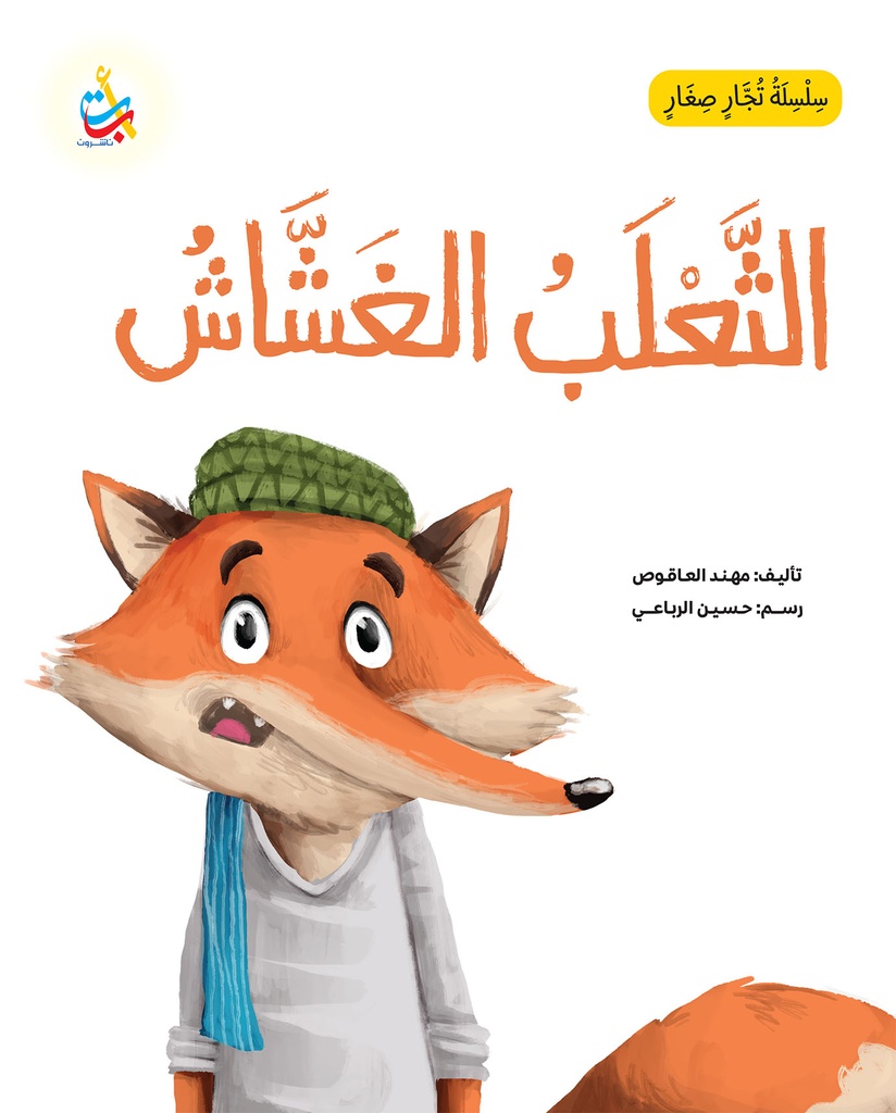 سلسلة تجار صغار: الثعلب الغشاش 