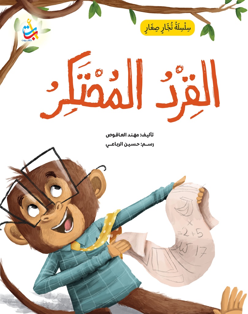 سلسلة تجار صغار: القرد المحتكر  