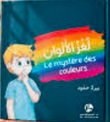 لغز الألوان Le mystere des couleurs