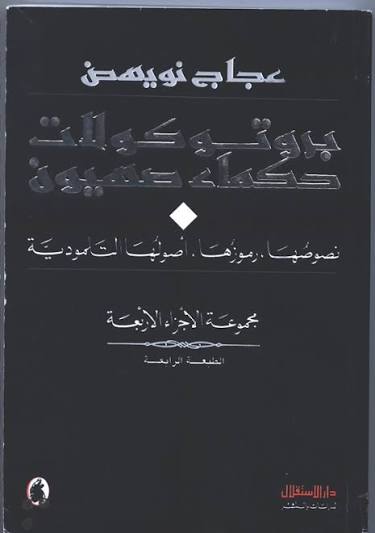 بروتوكولات حكماء صهيون:نصوصها رموزها أصولها التلمودية 