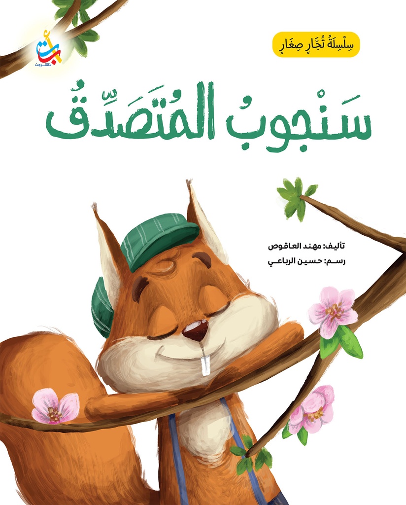سلسلة تجار صغار: سنجوب المتصدق 