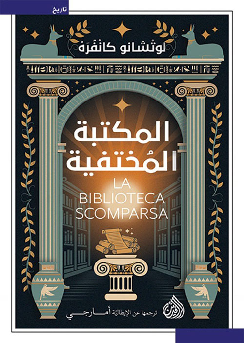  المكتبة المختفية