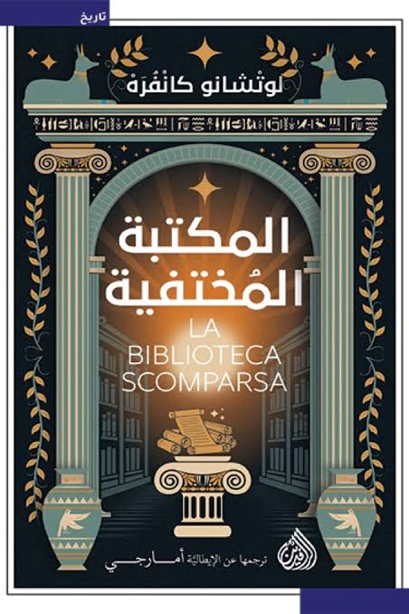 المكتبة المختفية 