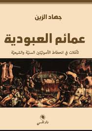 عمائم العبودية 