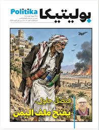 مجلة بوليتيكا العدد 22: فيصل جلول: يفتح ملف اليمن 