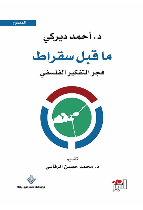 ما قبل سقراط  