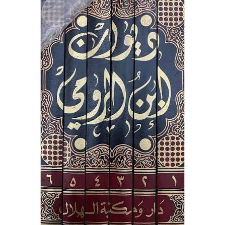 ديوان ابن الرومي 1/6