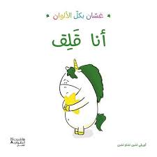 غسان بكل الألوان: أنا قلق 