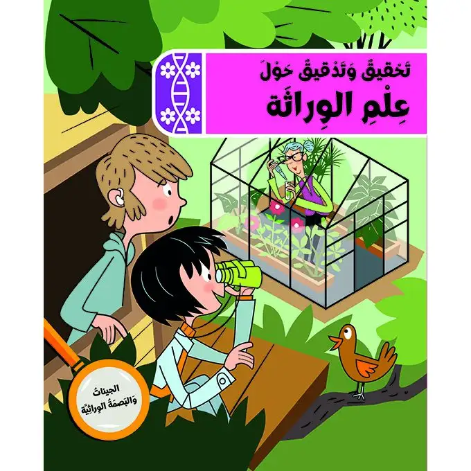 نادي المستكشفين: تحقيق وتدقيق حول علم الوراثة