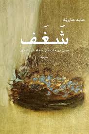 شغف: صبي من حلب على ضفاف نهر السين