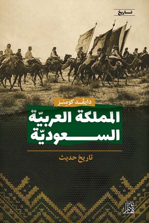 المملكة العربية الســعودية - تاريخ حديث 