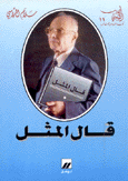 قال المثل - نوفل