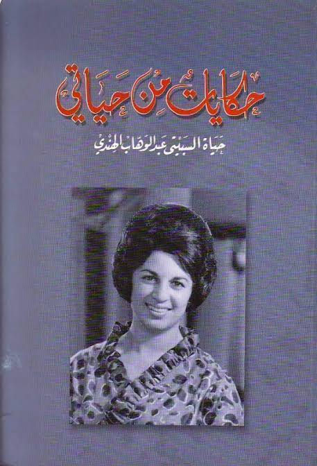 حكايات من حياتي