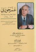 عمر حوري سيرة رجل ومسيرة أمة (1912 - 1994)
