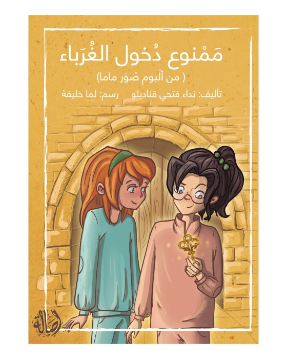 ممنوع دخول الغرباء