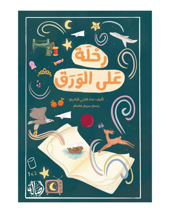 رحلة على الورق