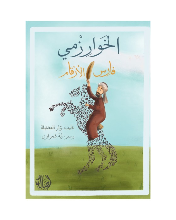 الخوارزمي فارس الأرقام 