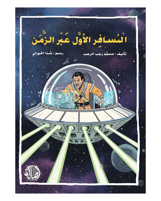 المسافر الأول عبر الزمن 