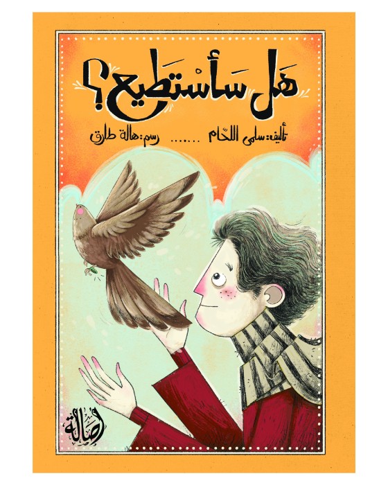 هل سأستطيع؟