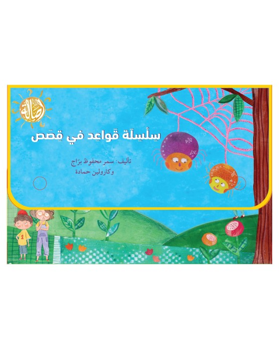 سلسلة قواعد في قصص (13 كتاب)