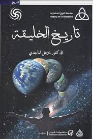تاريخ الخليقة