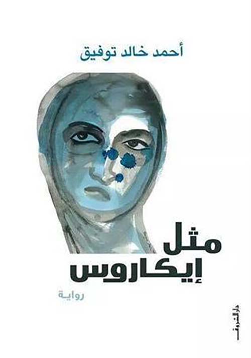مثل إيكاروس 