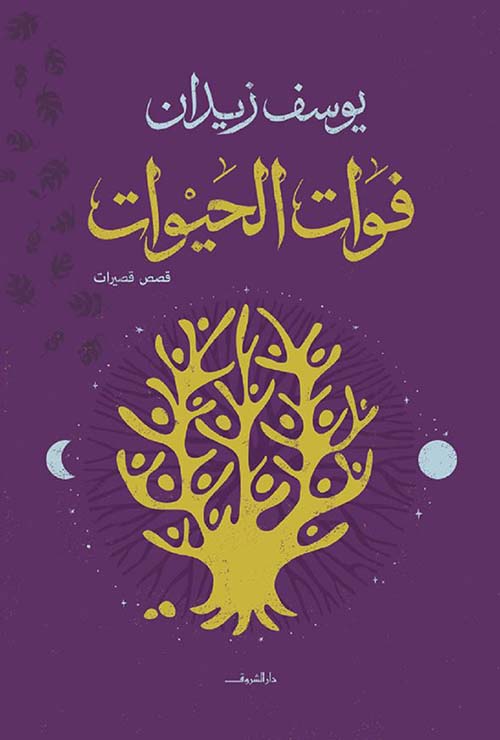 فوات الحيوات 