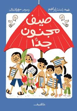 صيف مجنون جدا