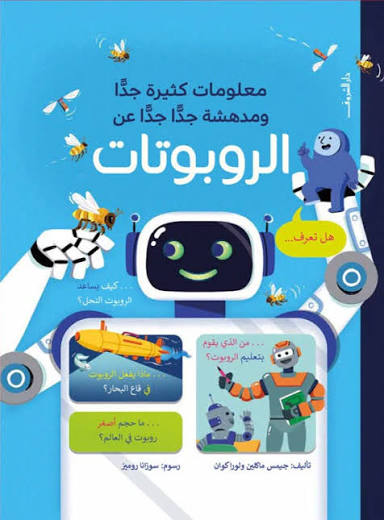 معلومات كثيرة جدا ومدهشة جدا جدا عن الروبوتات