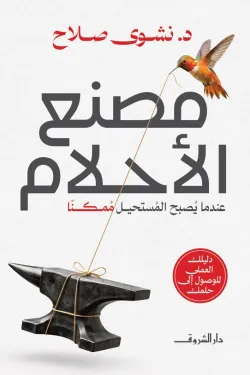 مصنع الأحلام