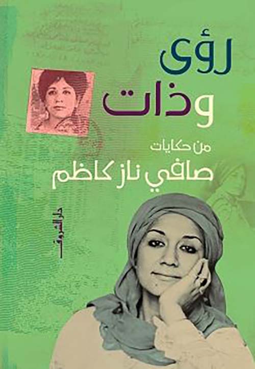 رؤى وذات من حكايات صافي ناز كاظم 