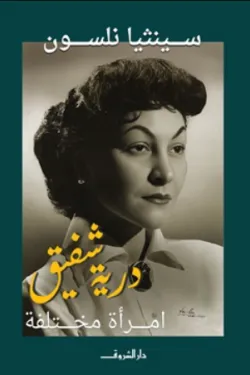 درية شفيق (امرأة مختلفة) 