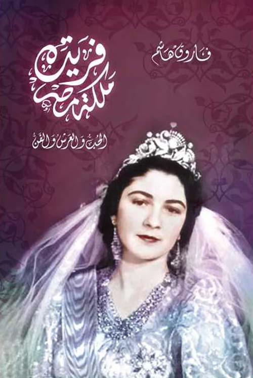 فريدة ملكة مصر ؛ الحب والعرش والفن 