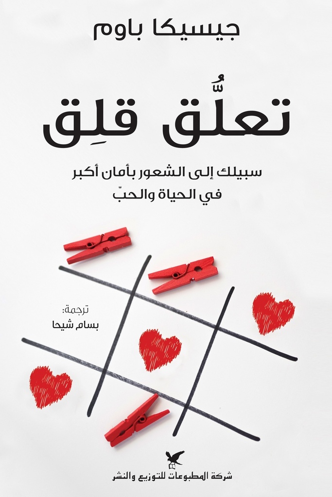 تعلق قلق ؛ سبيلك إلى الشعور بأمان أكبر في الحياة والحب 
