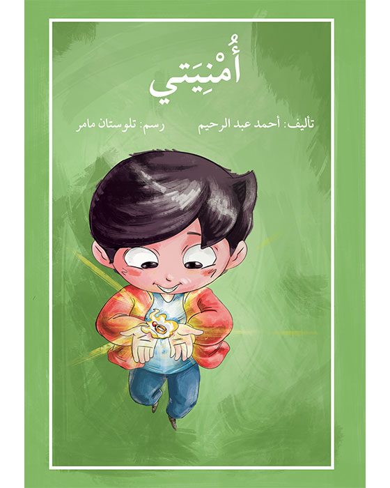 أمنيتي