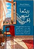 ريثما تنتهي الحرب