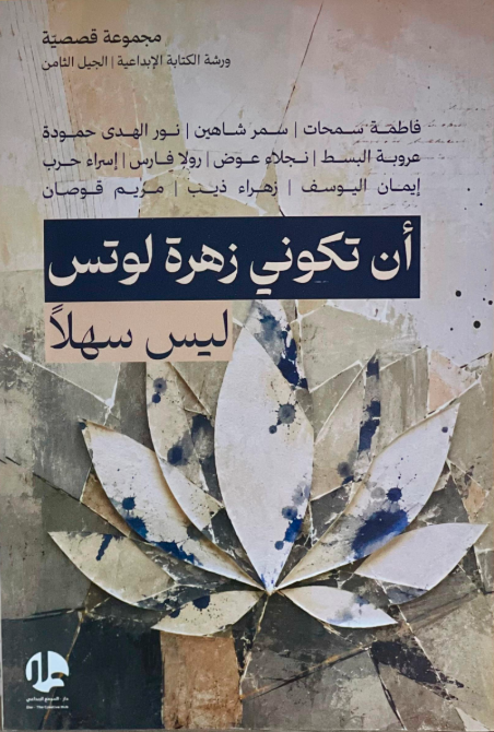 أن تكوني زهرة لوتس ليس سهلا