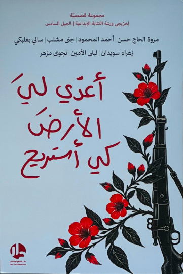 أعدي لي الأرض كي أستريح 