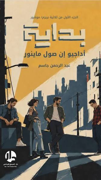 بداية: أداجيو إن صول ماينور