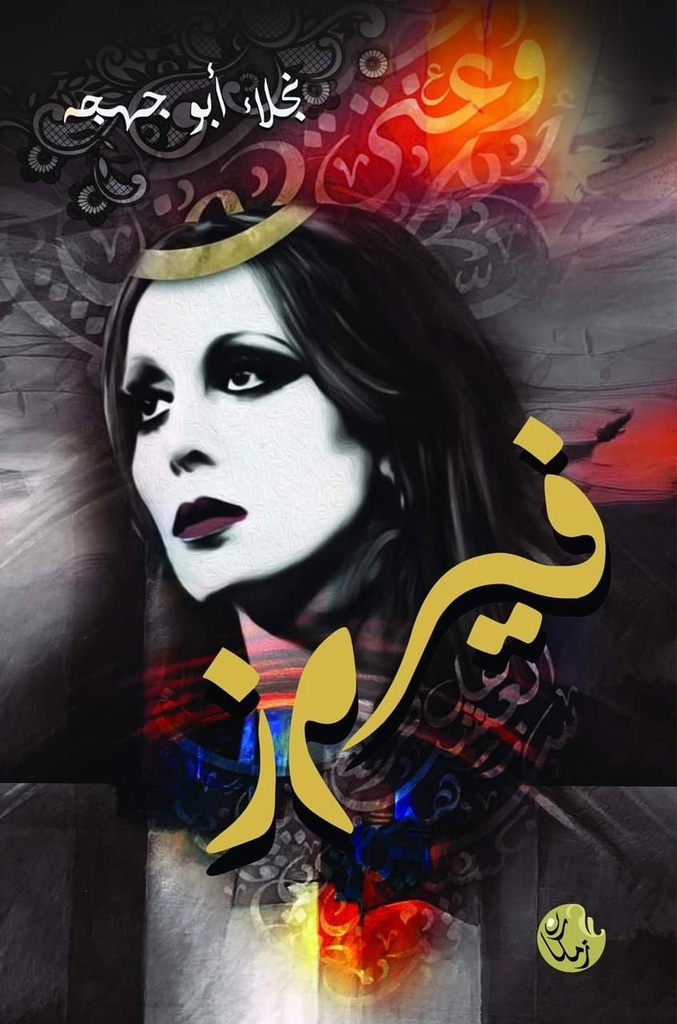 فيروز