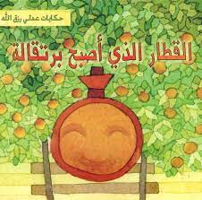 القطار الذي أصبح برتقالة