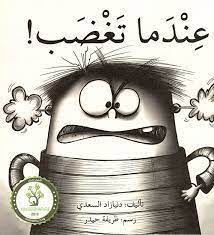 عندما تغضب!