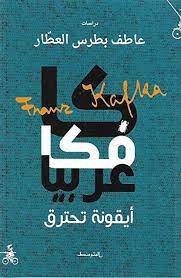 كافكا عربيا - أيقونة تحترق