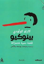 بينوكيو: قصة دمية متحركة